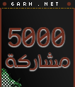 وسام 5000 مشاركة
